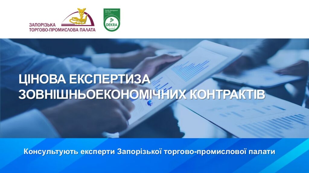 Цінова експертиза зовнішньоекономічних контрактів