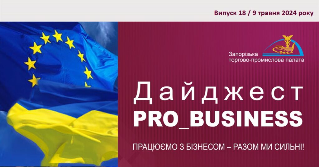 Інформаційний дайджест Запорізької ТПП: 9 травня 2024 року