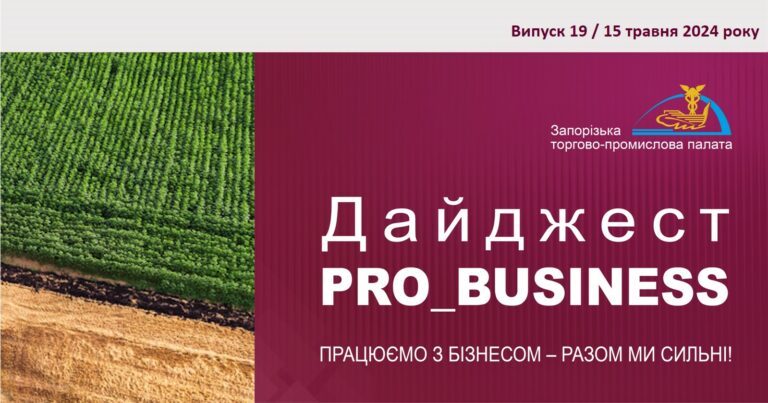 Інформаційний дайджест Запорізької ТПП: 15 травня 2024 року