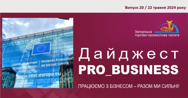 Інформаційний дайджест Запорізької ТПП: 22 травня 2024 року