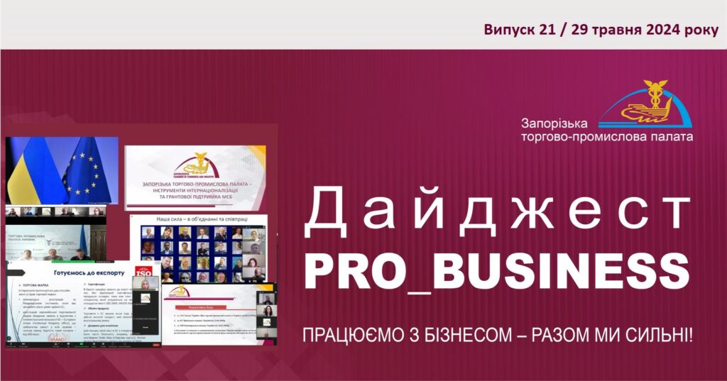 Інформаційний дайджест Запорізької ТПП: 29 травня 2024 року