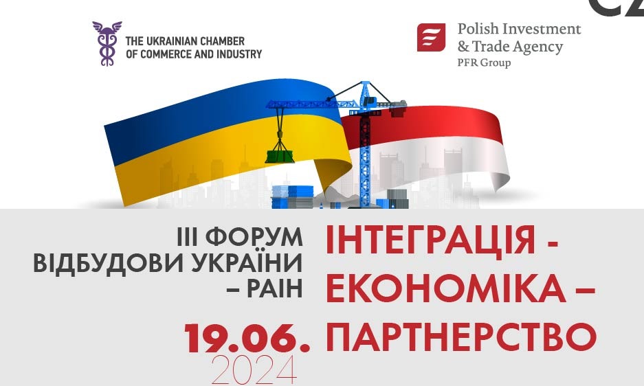III ФОРУМ ВІДБУДОВИ УКРАЇНИ – PAIH „Інтеграція – Економіка – Партнерство