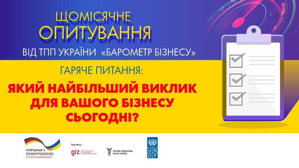 Запрошуємо долучитись до опитування “Барометр бізнесу” у червні