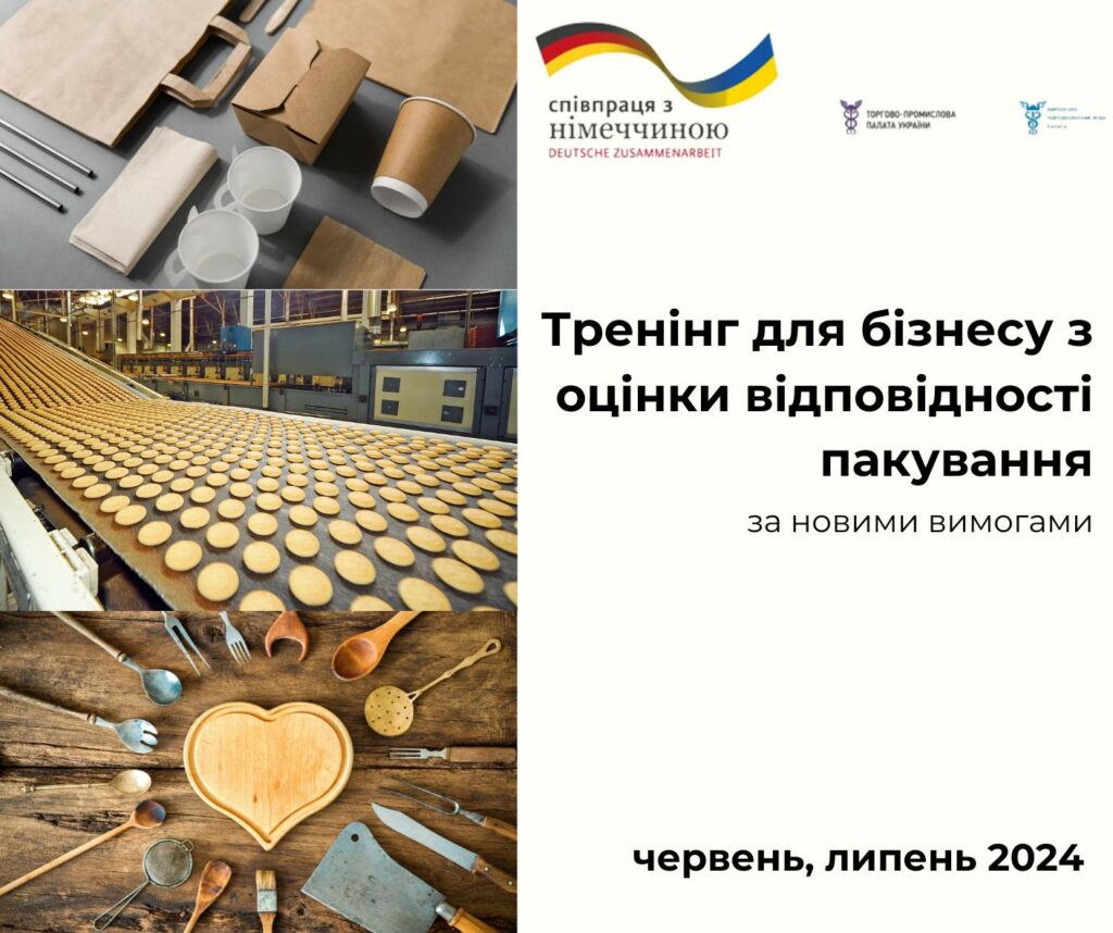 Тренінги для бізнесу з оцінки відповідності пакування за новими вимогами