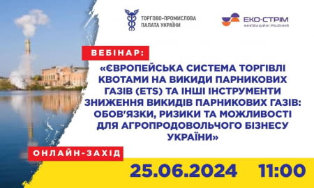 Європейська система торгівлі квотами на викиди парникових газів (ETS) та можливості для агробізнесу України