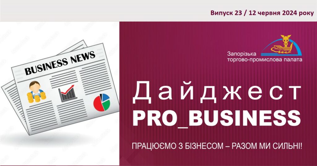 Інформаційний дайджест Запорізької ТПП: 12 червня 2024 року