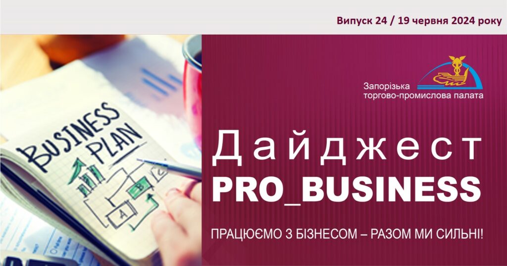 Інформаційний дайджест Запорізької ТПП: 19 червня 2024 року
