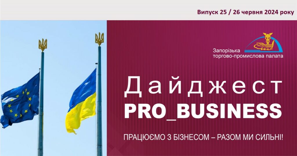 Інформаційний дайджест Запорізької ТПП: 26 червня 2024 року