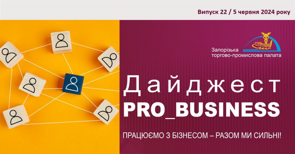Інформаційний дайджест Запорізької ТПП: 5 червня 2024 року