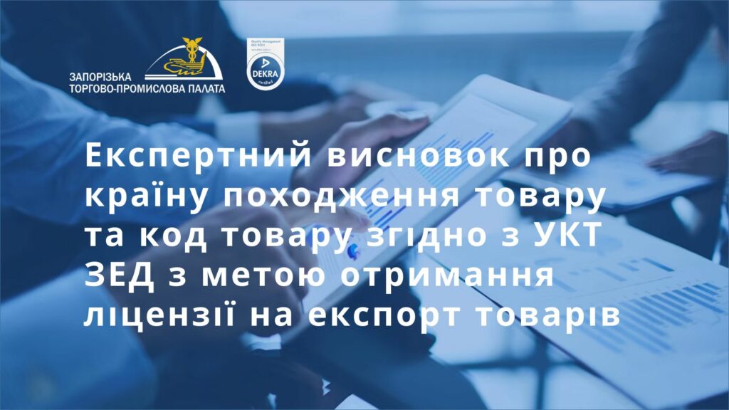 Експертний висновок про країну походження товару та код товару згідно з УКТ ЗЕД з метою отримання ліцензії на експорт товарів