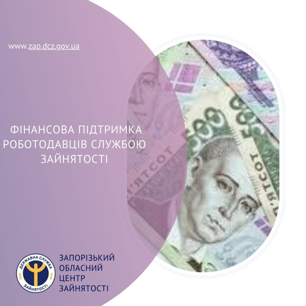 Фінансова підтримка роботодавців службою зайнятості