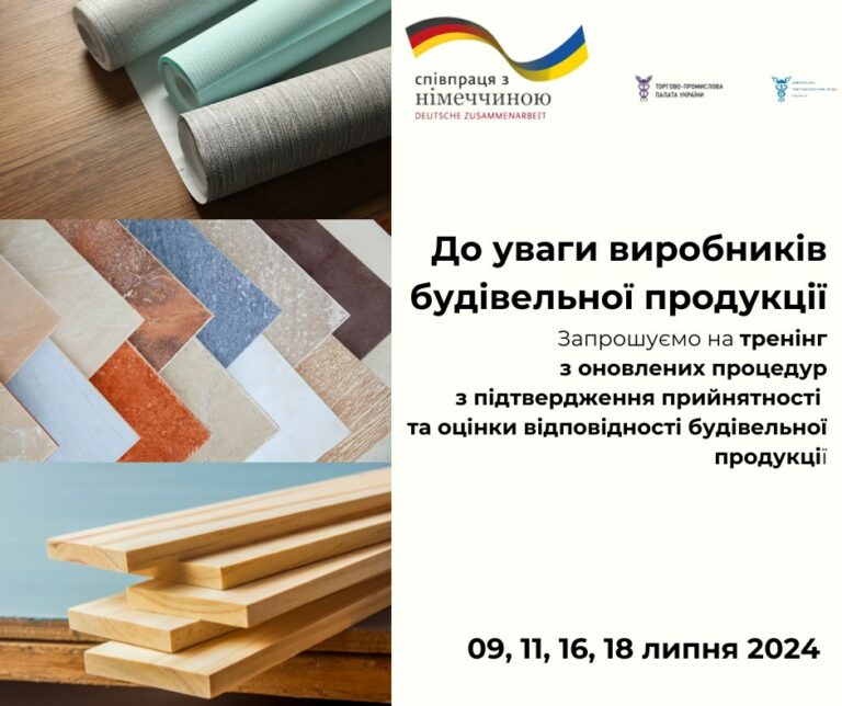 Тренінг з оновлених процедур з підтвердження прийнятності та оцінки відповідності будівельної продукції