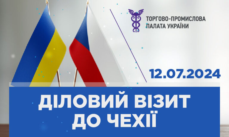 Діловий візит до Чехії: 12 липня 2024 року