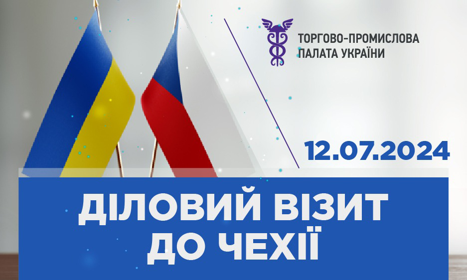 Діловий візит до Чехії: 12 липня 2024 року