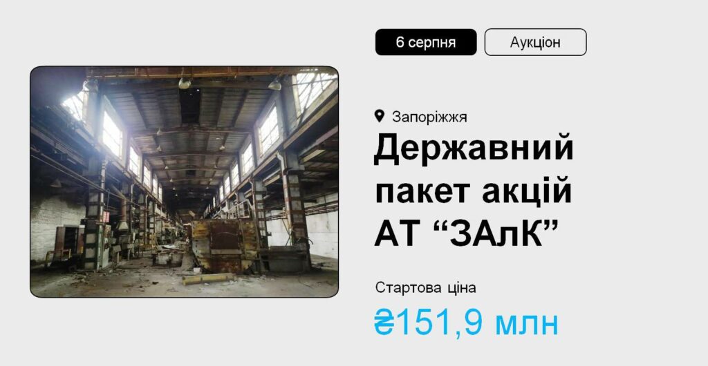 Державний пакет акцій АТ «ЗАлК» – на приватизаційному аукціоні
