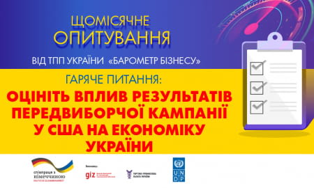 Що думає бізнес про наслідки передвиборчої президентської компанії у США для України?