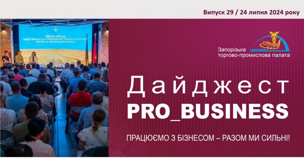 Інформаційний дайджест Запорізької ТПП: 24 липня 2024 року