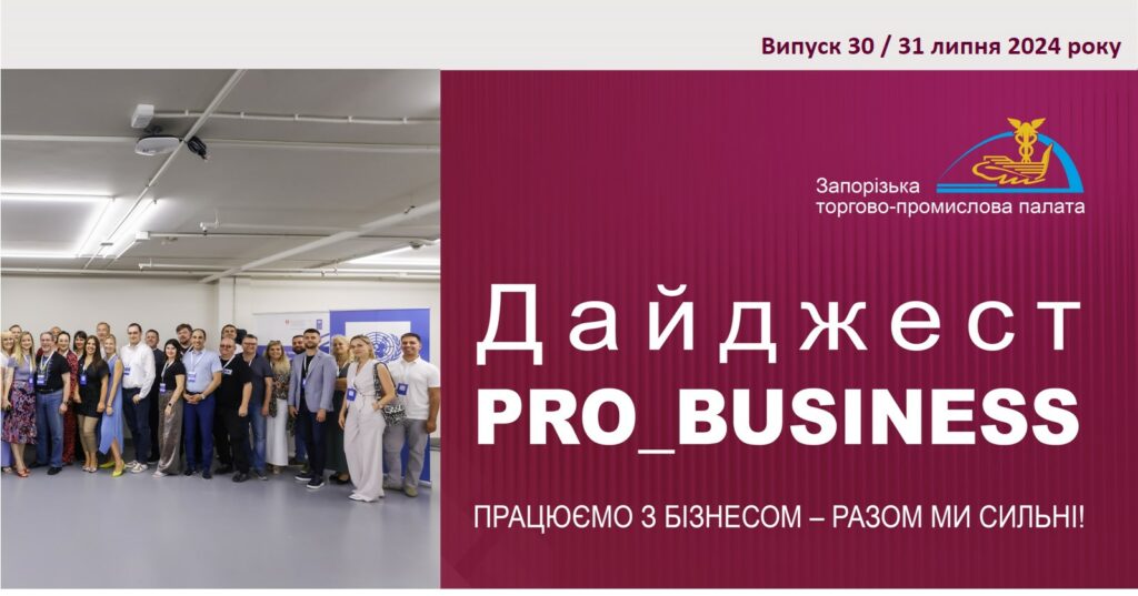 Інформаційний дайджест Запорізької ТПП: 31 липня 2024 року