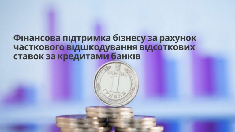 Про надання фінансової підтримки суб’єктам підприємництва за рахунок часткового відшкодування відсоткових ставок за кредитами банків