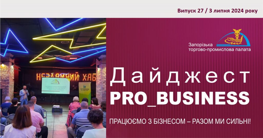 Інформаційний дайджест Запорізької ТПП: 3 липня 2024 року