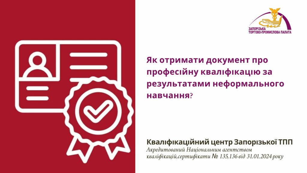 У Кваліфікаційному центрі Запорізької ТПП – нові спеціальності!