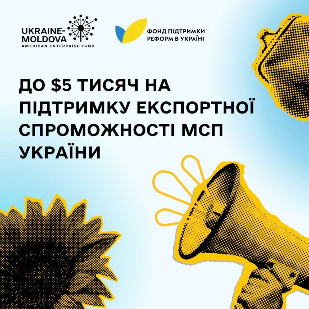 Старт проєкту “МІКРОГРАНТИ ДЛЯ ВЕЛИКИХ ІДЕЙ: ЕКСПОРТ”