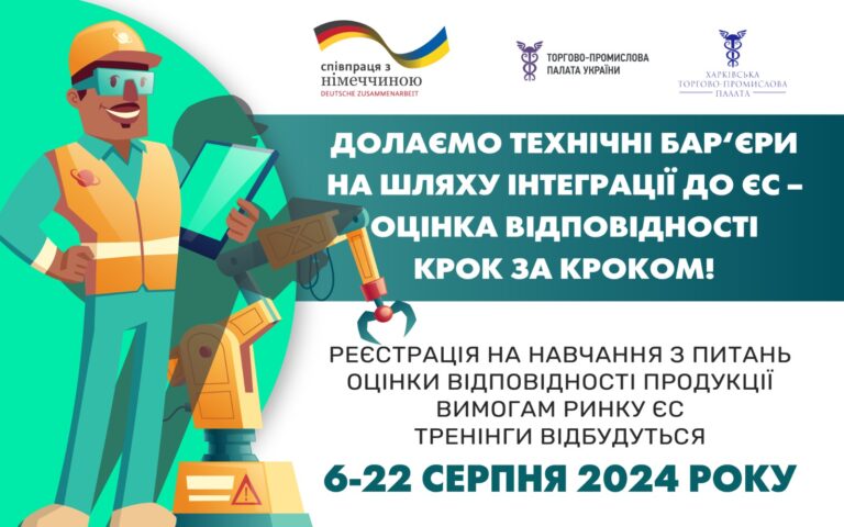 Триває реєстрація для участі у навчанні з питань оцінки відповідності продукції вимогам ринку ЄС