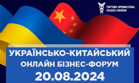 Українсько-китайський діловий форум у форматі онлайн
