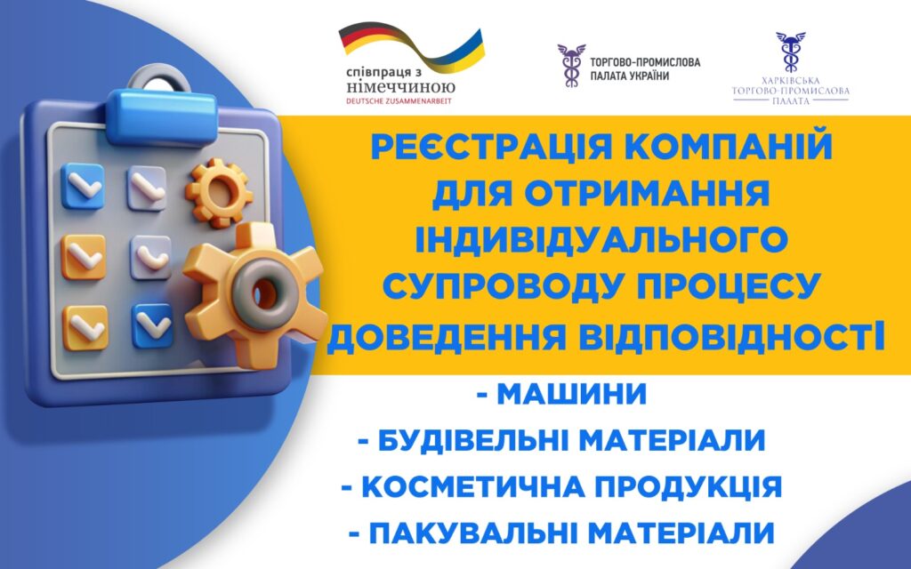 Реєстрація компаній для отримання супроводу процесу доведення відповідності