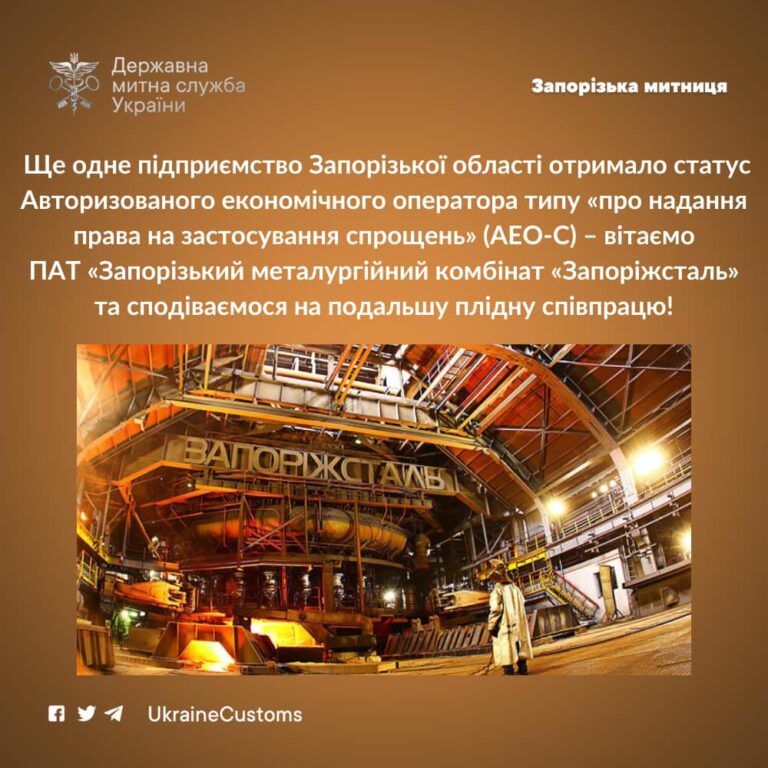 Металургійний комбінат &#8220;Запоріжсталь&#8221; отримав статус Авторизованого економічного оператора