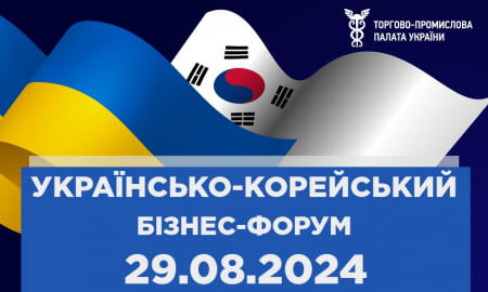 Українсько-південнокорейський бізнес-форум