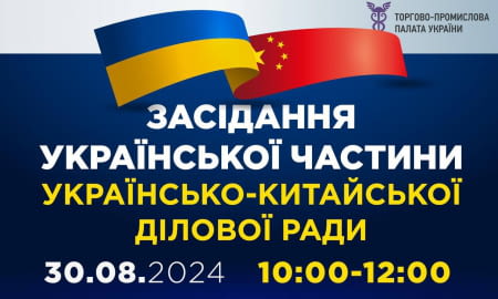 Засідання української частини Українсько-китайської Ділової ради