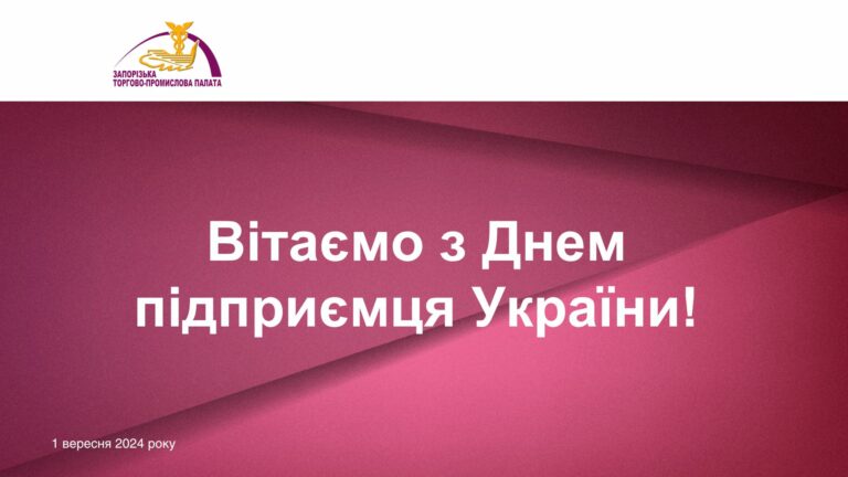 Запорізька торгово-промислова палата вітає з професійним святом підприємців!