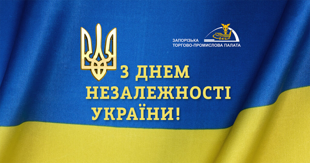 24 серпня відзначаємо головне національне свято – День Незалежності України
