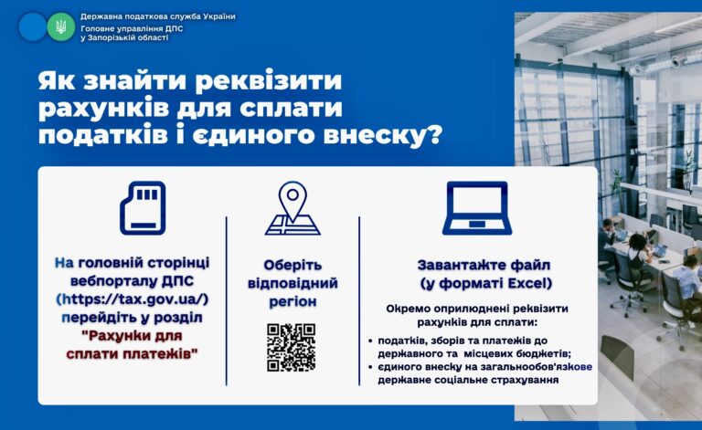 Як знайти реквізити рахунків для сплати податків і єдиного внеску?
