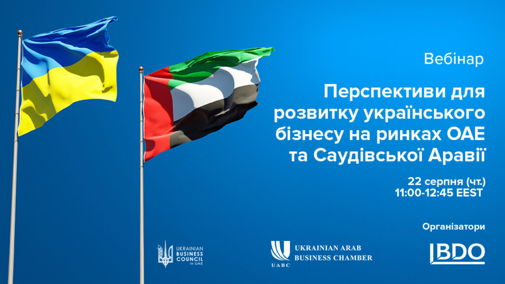 Вебінар “Перспективи для розвитку українського бізнесу на ринках ОАЕ та Саудівської Аравії”