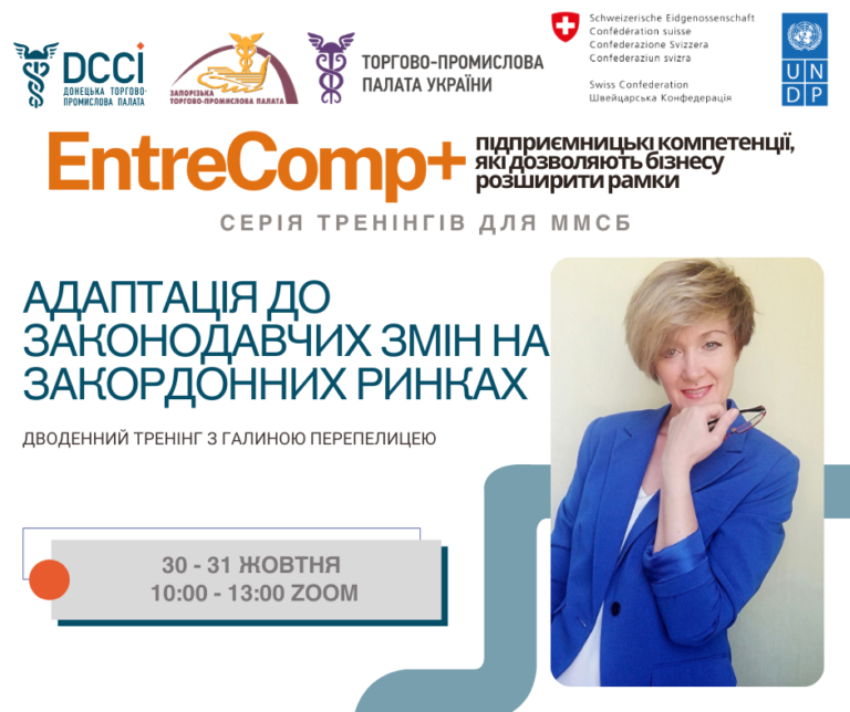 Тренінг «Адаптація до законодавчих змін на закордонних ринках: дозволи, операційні процедури, документи, вимоги»