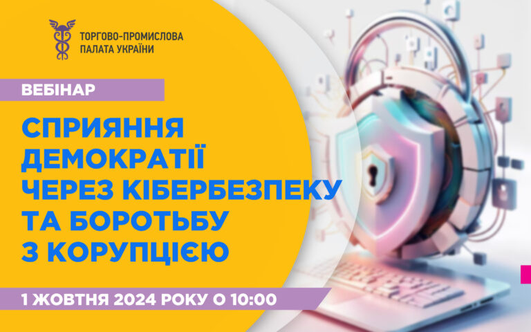 Вебінар &#8220;Сприяння демократії через кібербезпеку та боротьбу з корупцією&#8221;