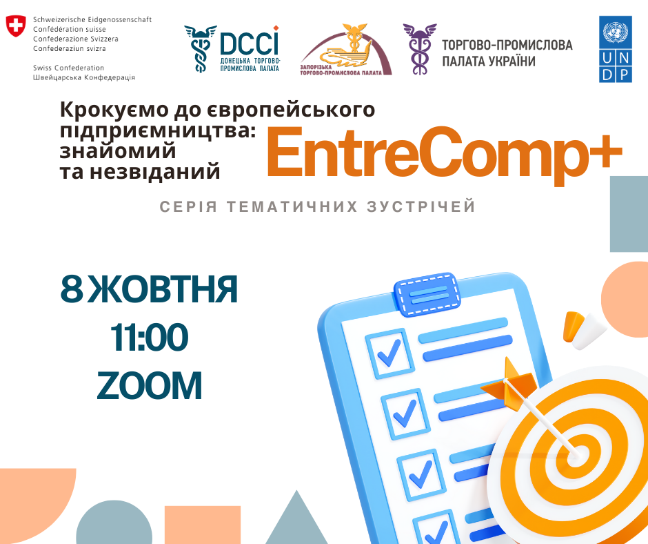 Крокуємо до стандартів європейського підприємництва разом!