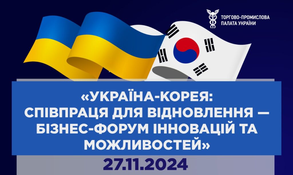 “Україна-Корея: Співпраця для відновлення — Форум інновацій та можливостей”