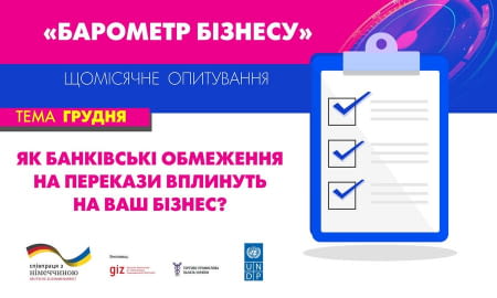 Запрошуємо до участі в опитуванні “Барометр бізнесу” в грудні