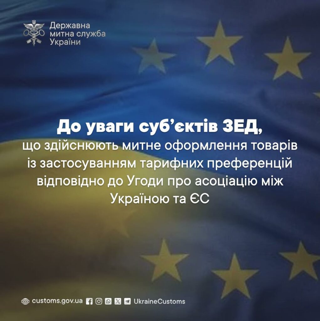 До уваги суб’єктів ЗЕД, що здійснюють митне оформлення товарів із застосуванням тарифних преференцій