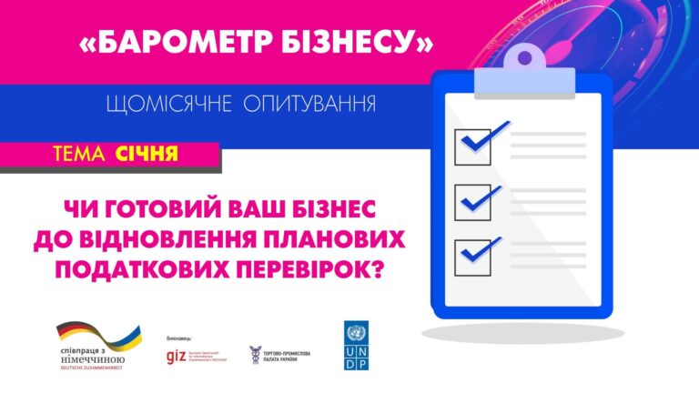 Долучайтесь до січневого опитування &#8220;Барометр бізнесу&#8221;