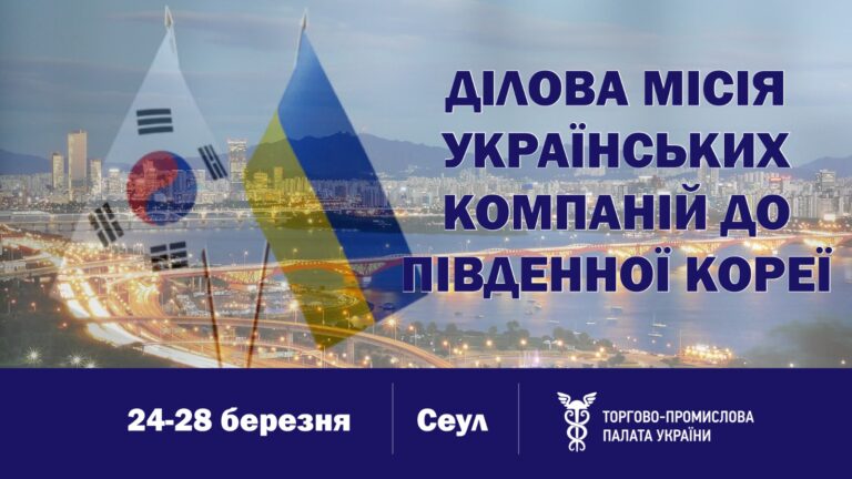 Ділова місія українських компаній до Південної Кореї
