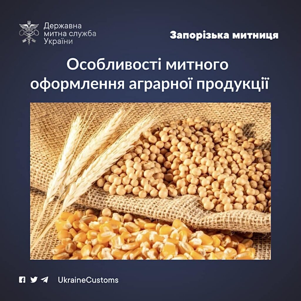 Особливості митного оформлення аграрної продукції