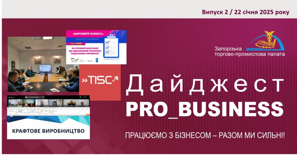 Інформаційний дайджест Запорізької ТПП: 22 січня 2025 року