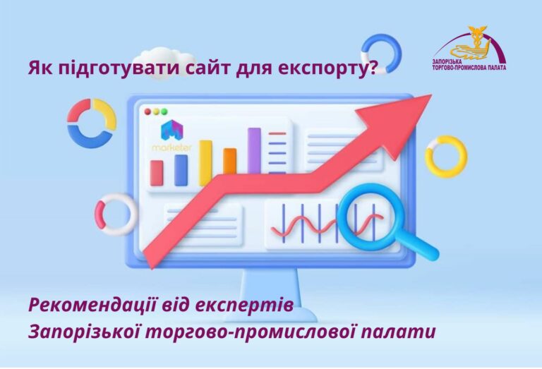 Як підготувати сайт для експорту? Рекомендації від експертів Запорізької торгово-промислової палати
