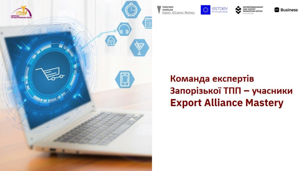 Команда експертів Запорізької ТПП – учасники Export Alliance Mastery