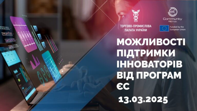 Можливості підтримки інноваторів від програм ЄС
