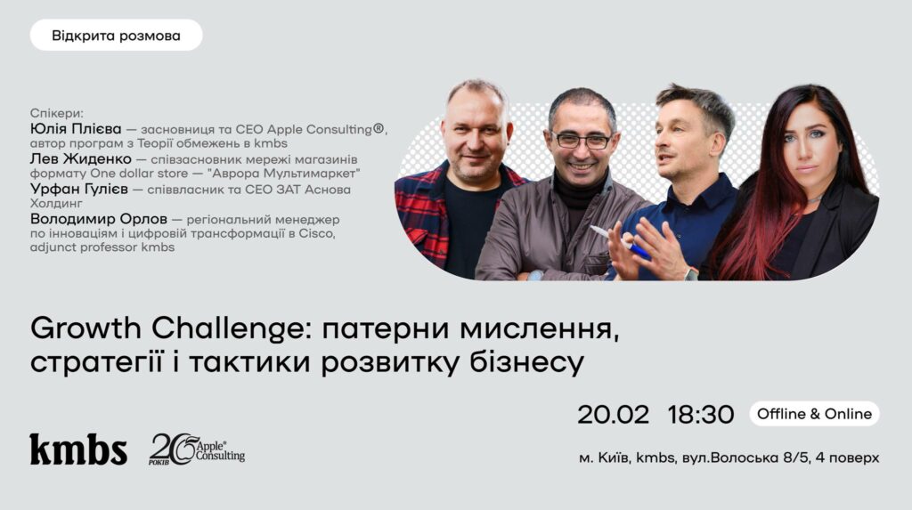 Відкрита подія “Growth Challenge: стратегії і тактики розвитку бізнесу”